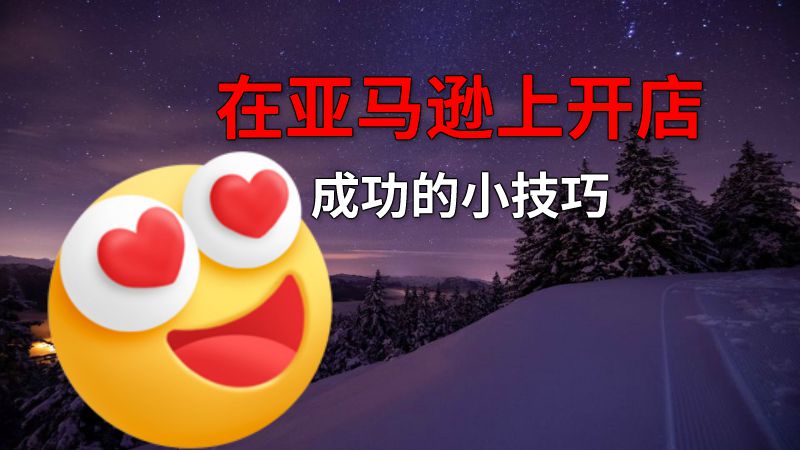 在亚马逊上开店成功的小技巧 动画制作软件有哪些