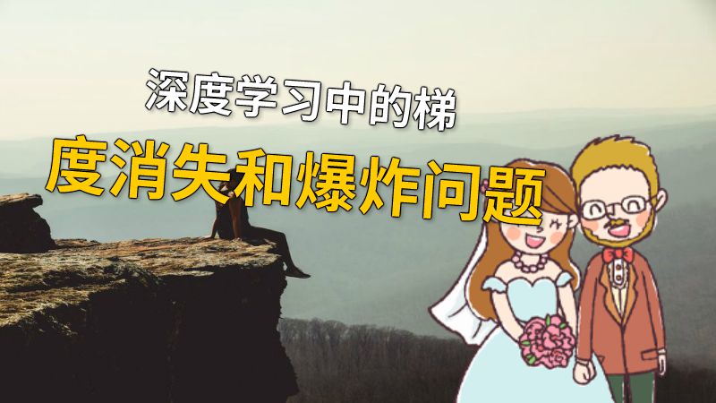 深度学习中的梯度消失和爆炸问题 动画制作软件有哪些