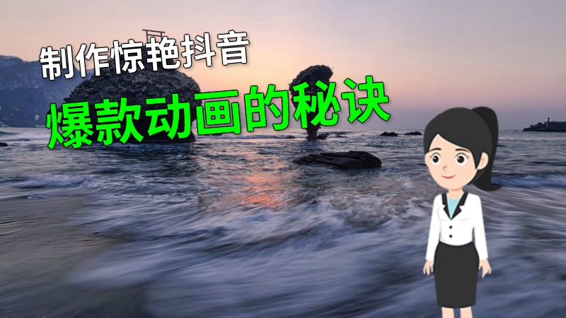 制作惊艳抖音爆款动画的秘诀 动画制作软件有哪些
