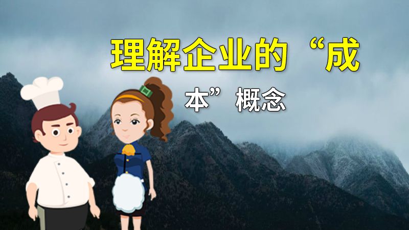 理解企业的“成本”概念 动画制作软件有哪些