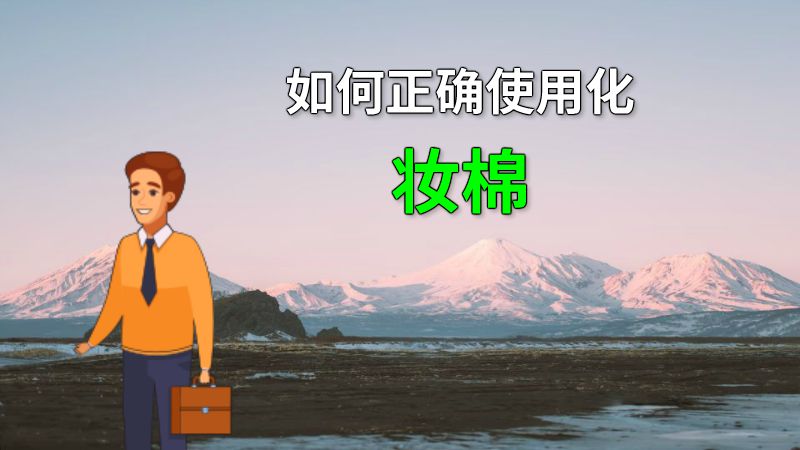 如何正确使用化妆棉 动画制作软件有哪些