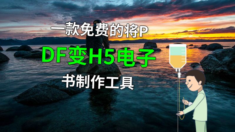 一款免费的将PDF变H5电子书制作工具 动画制作软件有哪些