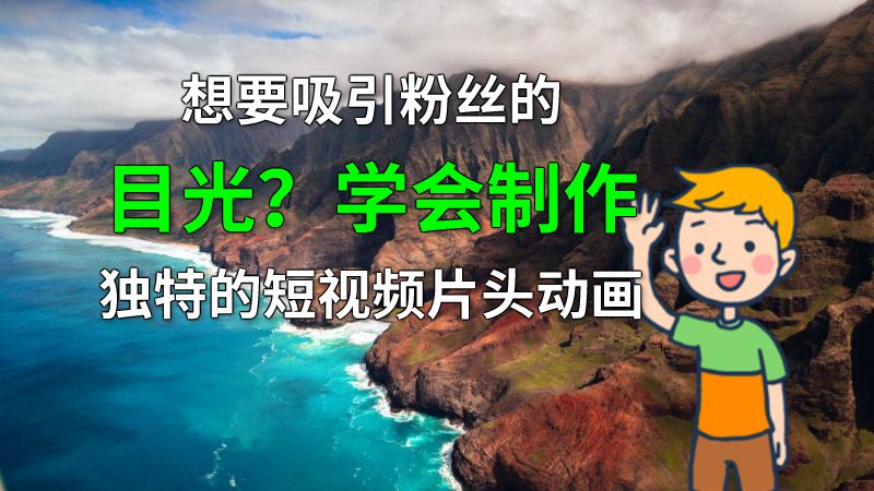 想要吸引粉丝的目光？学会制作独特的短视频片头动画 动画制作软件有哪些