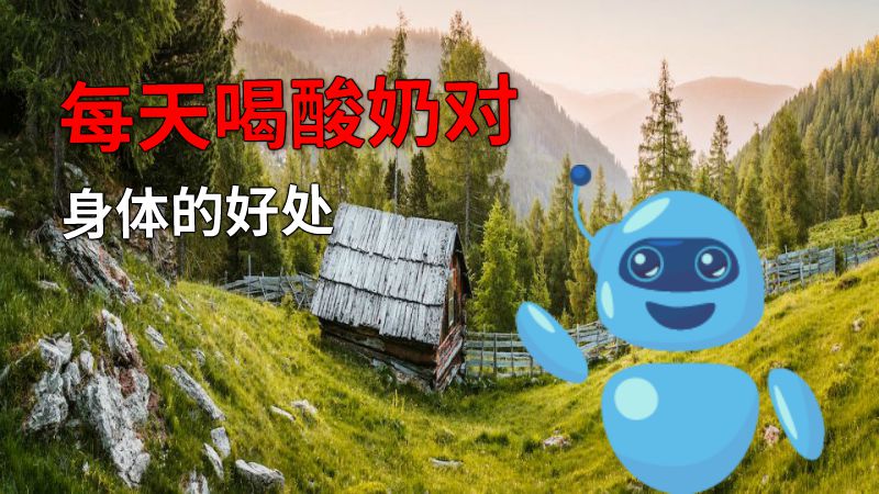 每天喝酸奶对身体的好处 动画制作软件有哪些