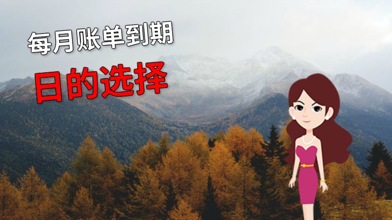 每月账单到期日的选择 动画制作软件有哪些