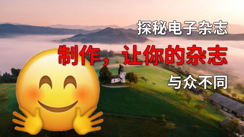 探秘电子杂志制作，让你的杂志与众不同 动画制作软件有哪些
