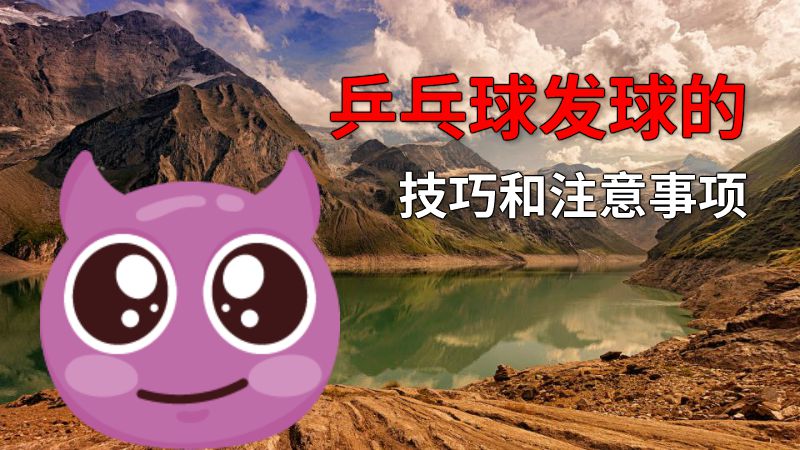 乒乓球发球的技巧和注意事项 动画制作软件有哪些