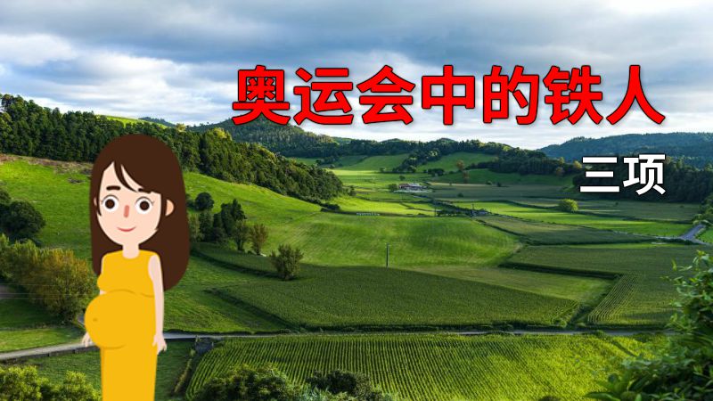 奥运会中的铁人三项 动画制作软件有哪些