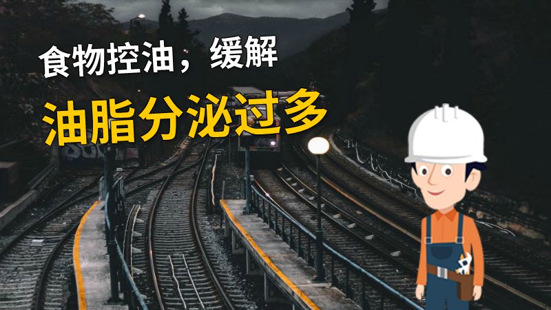 食物控油，缓解油脂分泌过多 动画制作软件有哪些