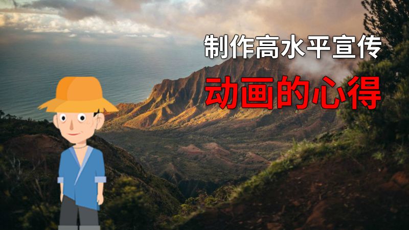 制作高水平宣传动画的心得 动画制作软件有哪些