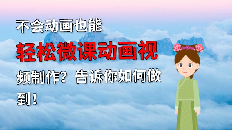 不会动画也能轻松微课动画视频制作？告诉你如何做到！ 动画制作软件有哪些