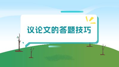 议论文的答题技巧.am 动画制作软件有哪些