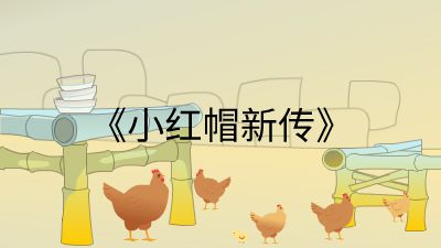 《小红帽新传》 动画制作软件有哪些