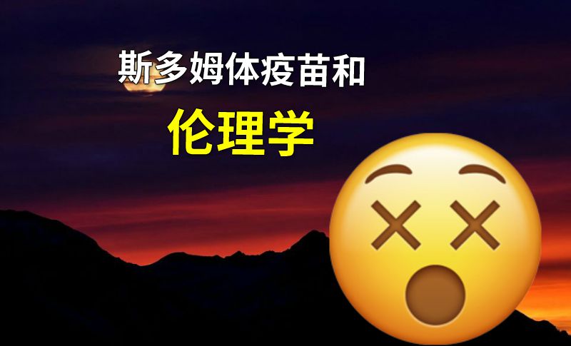 斯多姆体疫苗和伦理学 动画制作软件有哪些