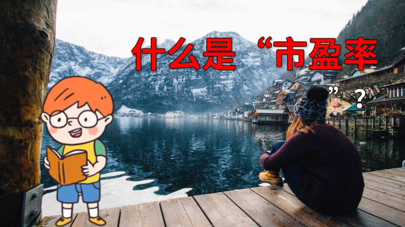 什么是“市盈率”？ 动画制作软件有哪些