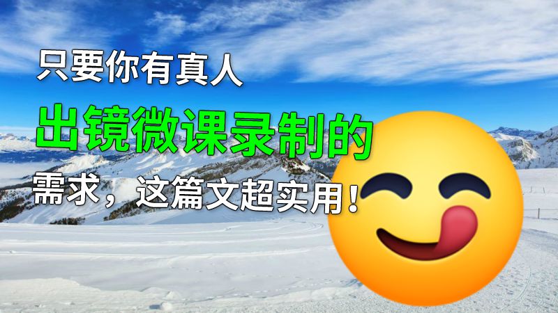 只要你有真人出镜微课录制的需求，这篇文超实用！ 动画制作软件有哪些