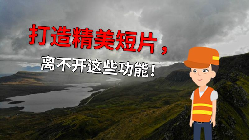 打造精美短片，离不开这些功能！ 动画制作软件有哪些