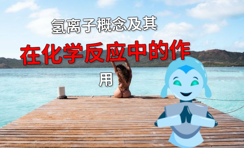 氢离子概念及其在化学反应中的作用 动画制作软件有哪些