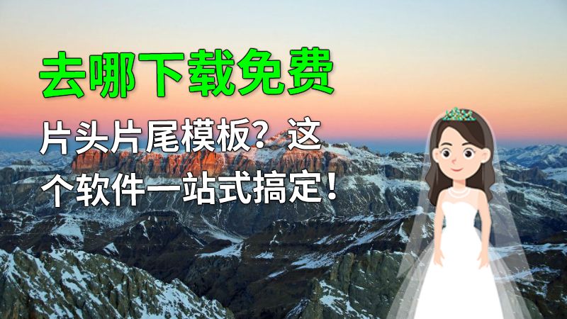 去哪下载免费片头片尾模板？这个软件一站式搞定！ 动画制作软件有哪些