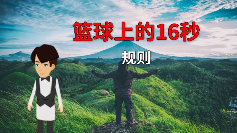 篮球上的16秒规则 动画制作软件有哪些