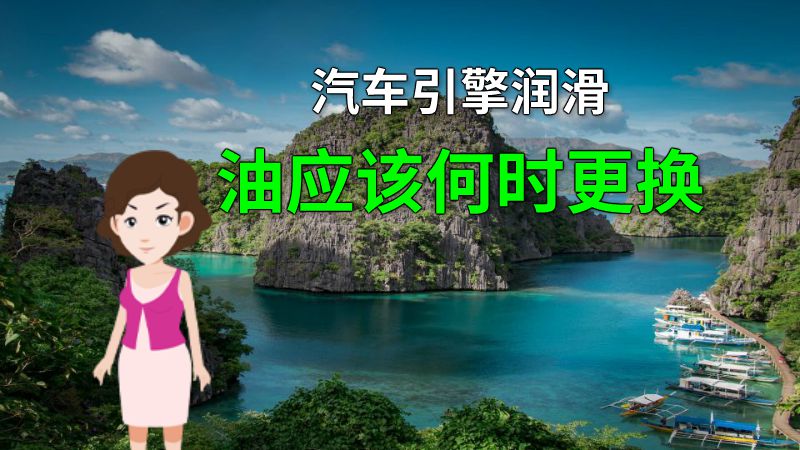 汽车引擎润滑油应该何时更换 动画制作软件有哪些