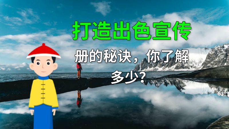 打造出色宣传册的秘诀，你了解多少？ 动画制作软件有哪些