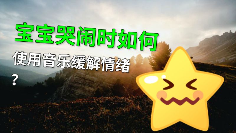 宝宝哭闹时如何使用音乐缓解情绪？ 动画制作软件有哪些