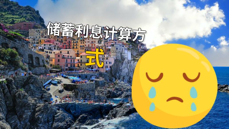 储蓄利息计算方式 动画制作软件有哪些