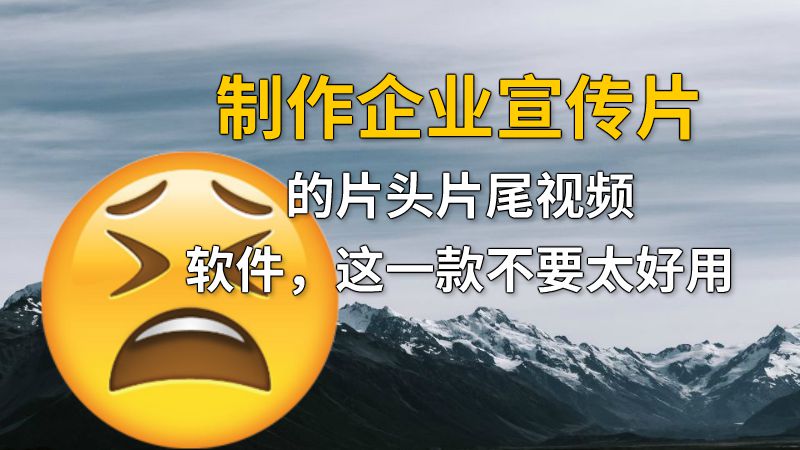 制作企业宣传片的片头片尾视频软件，这一款不要太好用 动画制作软件有哪些
