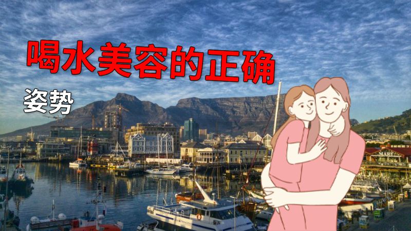 喝水美容的正确姿势 动画制作软件有哪些