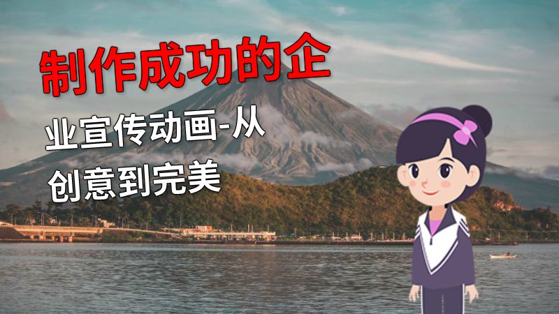 制作成功的企业宣传动画-从创意到完美 动画制作软件有哪些