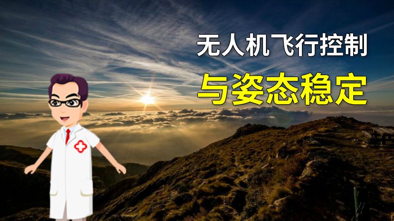 无人机飞行控制与姿态稳定 动画制作软件有哪些