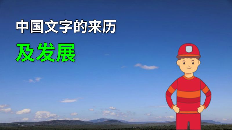 中国文字的来历及发展 动画制作软件有哪些