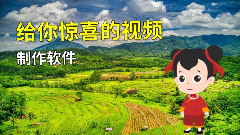 给你惊喜的视频制作软件 动画制作软件有哪些