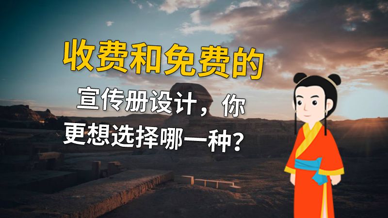 收费和免费的宣传册设计，你更想选择哪一种？ 动画制作软件有哪些
