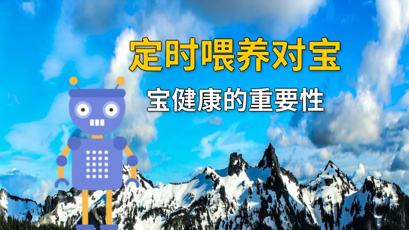 定时喂养对宝宝健康的重要性 动画制作软件有哪些