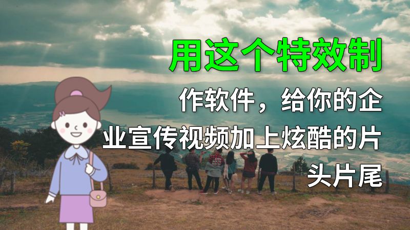 用这个特效制作软件，给你的企业宣传视频加上炫酷的片头片尾 动画制作软件有哪些