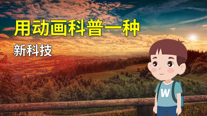 用动画科普一种新科技 动画制作软件有哪些