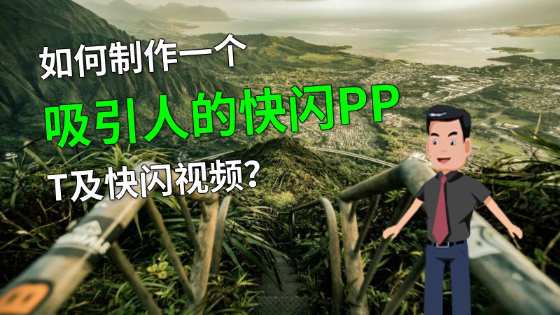如何制作一个吸引人的快闪PPT及快闪视频？ 动画制作软件有哪些