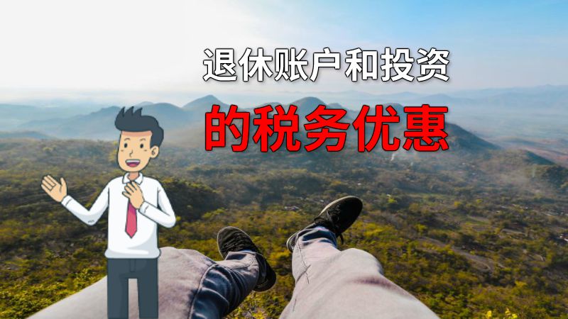 退休账户和投资的税务优惠 动画制作软件有哪些