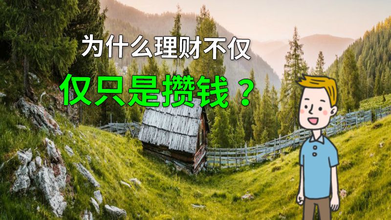 为什么理财不仅仅只是攒钱 ？ 动画制作软件有哪些