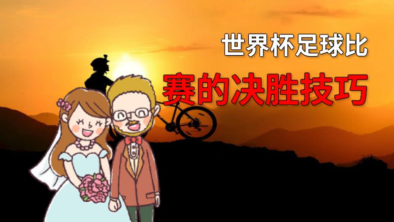 世界杯足球比赛的决胜技巧 动画制作软件有哪些