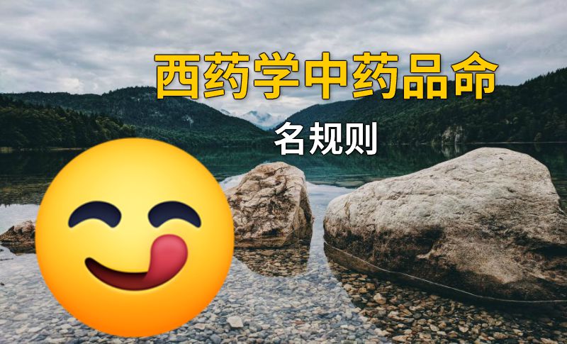 西药学中药品命名规则 动画制作软件有哪些