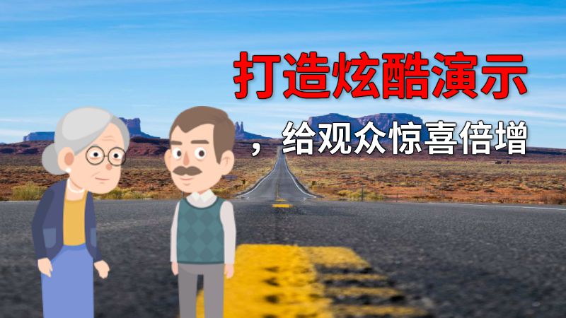 打造炫酷演示，给观众惊喜倍增 动画制作软件有哪些