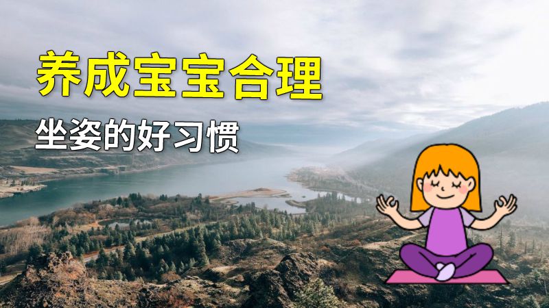 养成宝宝合理坐姿的好习惯 动画制作软件有哪些