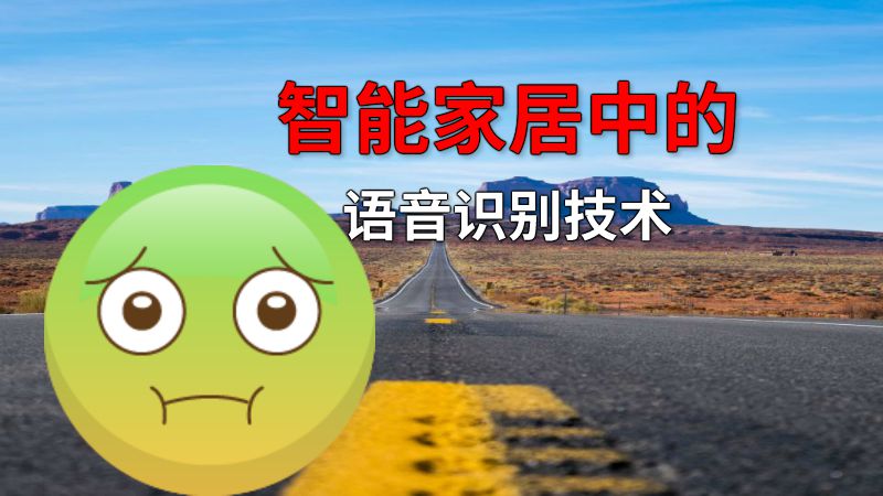 智能家居中的语音识别技术 动画制作软件有哪些