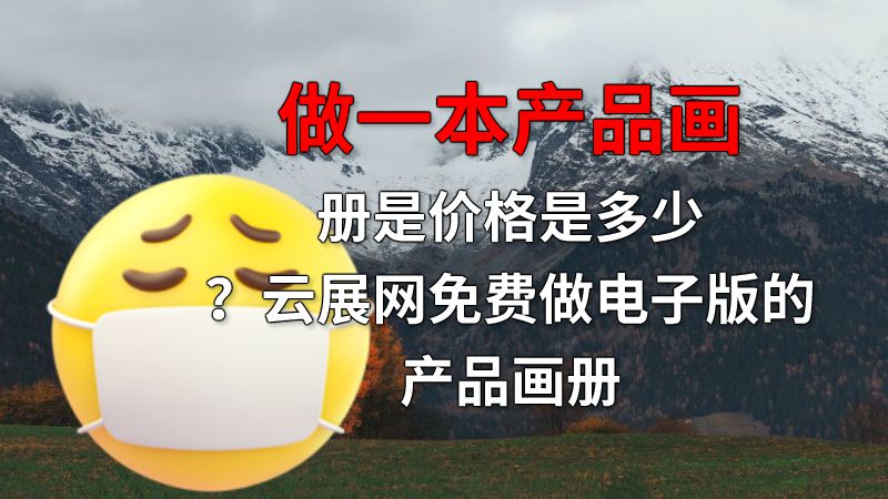 做一本产品画册是价格是多少？云展网免费做电子版的产品画册 动画制作软件有哪些