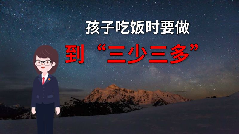 孩子吃饭时要做到“三少三多” 动画制作软件有哪些