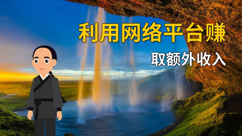 利用网络平台赚取额外收入 动画制作软件有哪些