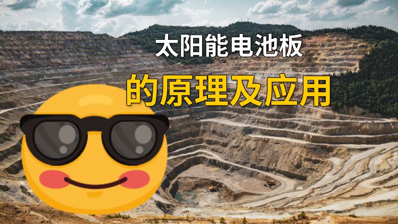 太阳能电池板的原理及应用 动画制作软件有哪些
